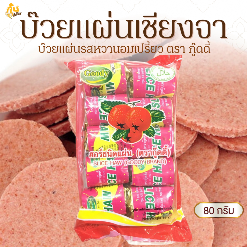 กินเพลิน✨80 กรัม บ๊วยแผ่นเซียงจา รสหวานอมเปรี้ยว สูตรโบราณ
