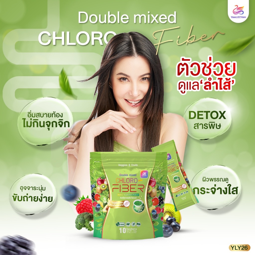 [ตะกร้ารวมโปร ไฟเบอร์ธัญญ่า] YAALEEYAH ดับเบิ้ลมิกซ์ คลอโรไฟเบอร์ CHLORO FIBER 1 ห่อ บรรจุ 10 ซอง