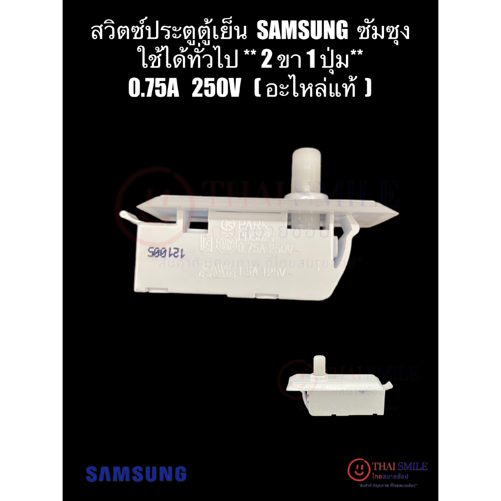 สวิตซ์ประตูตู้เย็น SAMSUNG ซัมซุง / ใช้ได้ทั่วไป ** 2 ขา 1ปุ่ม** 0.75A 250V (แท้)