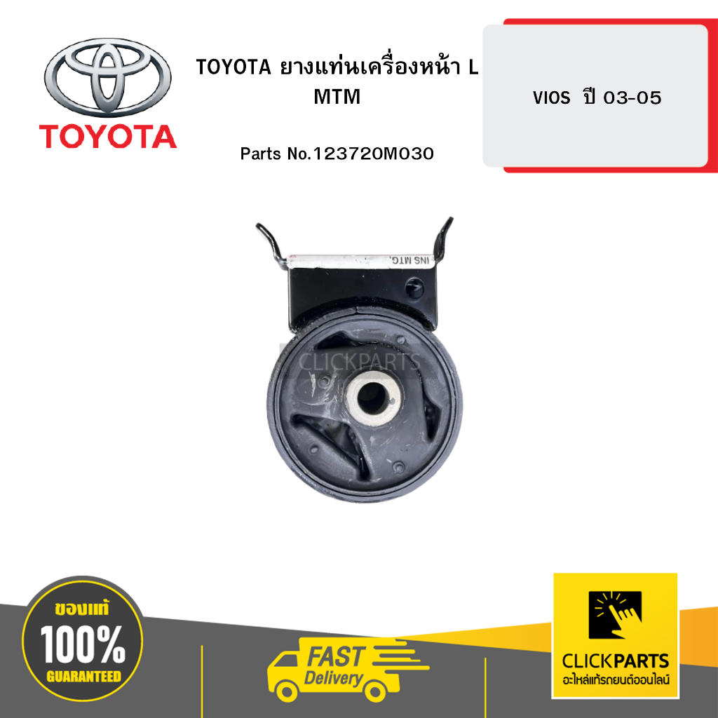 TOYOTA ยางแท่นเครื่องหน้า L MTM VIOS 03-05 #123720M030