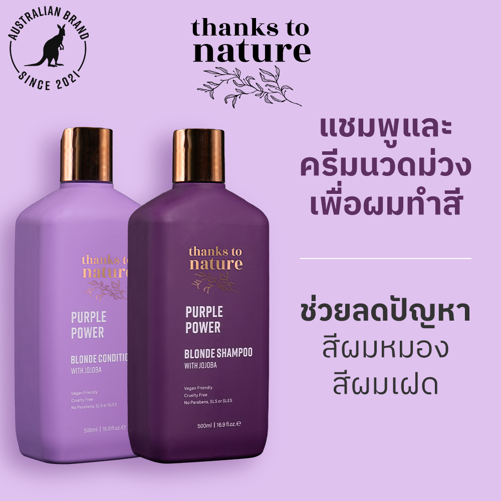 Thanks to Nature แชมพูม่วง&ครีมนวดม่วง สูตรเพอร์เพิลพาวเวอร์ สำหรับคนทำสีผม ขนาด 500ml