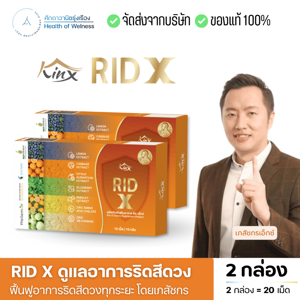 Rid X โปร 2 กล่อง ริด เอ๊กซ์ อาหารเสริม ริดสีดวงทวาร บรรเทา ฟื้นฟู หยุดอาการ จัดการต้นตอ ริดสีดวง