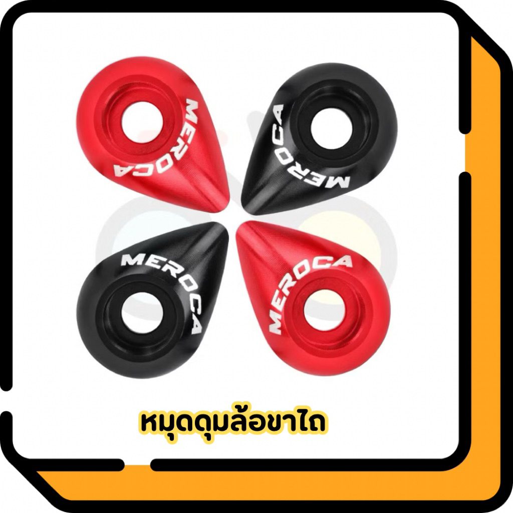 หมุดดุมจักรยานแบบหยดน้ำ หมุดล้อจักรยานขาไถ ใช้กับStrider, Cruzee