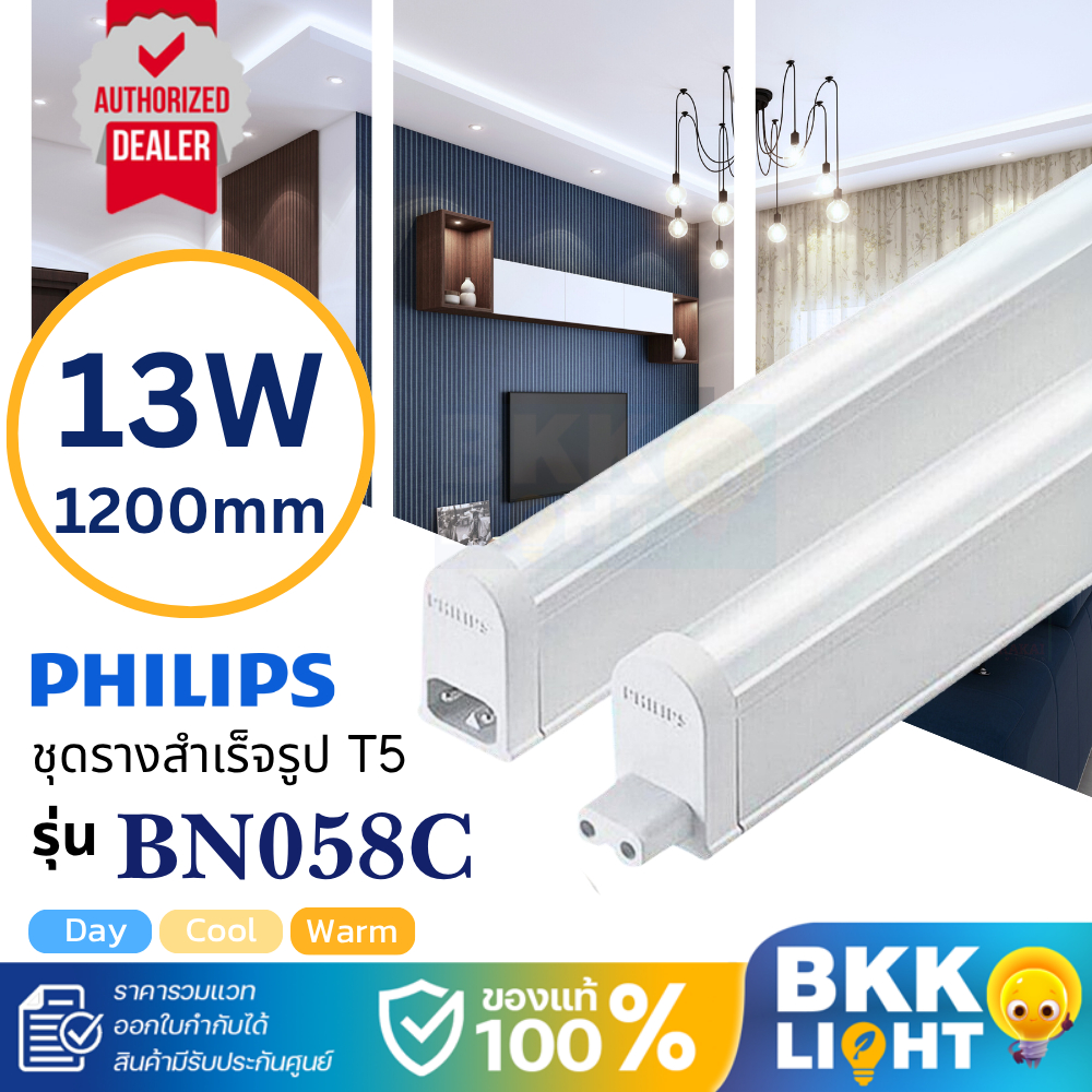 Philips LED T5 13W set ชุดรางแอลอีดี ขนาดเล็ก จาก ฟิลิปส์ BN058C