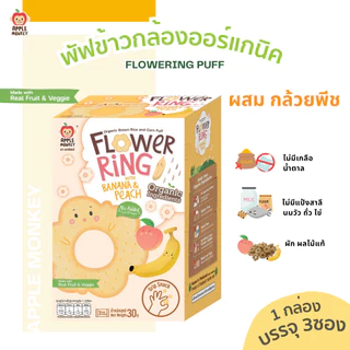 Apple Monkey พัฟข้าวกล้องออร์แกนิกผสมผักและผลไม้ 1กล่อง(3ซอง)30กรัม