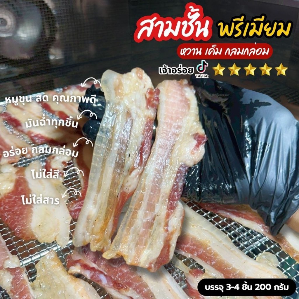 สามชั้น แดดเดียว ไร้หนัง พรีเมี่ยม