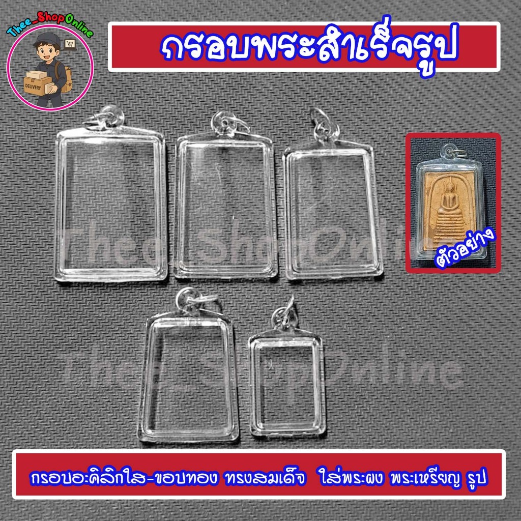 กรอบพระสำเร็จรูปทรงพระสมเด็จ พร้อมส่ง