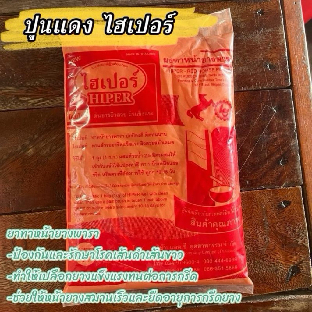 ปูนเเดงไฮเปอร์ ผงทาหน้ายางพารา 1kg