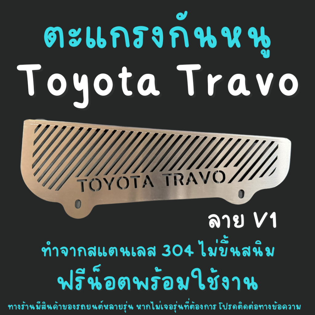 ตะแกรงกันหนู TOYOTA TRAVO กันหนู TRAVO กันหนูโตโยต้า ทราโว่ กันหนูช่องเเอร์ รถยนต์ Rat guard New Hilux Travo