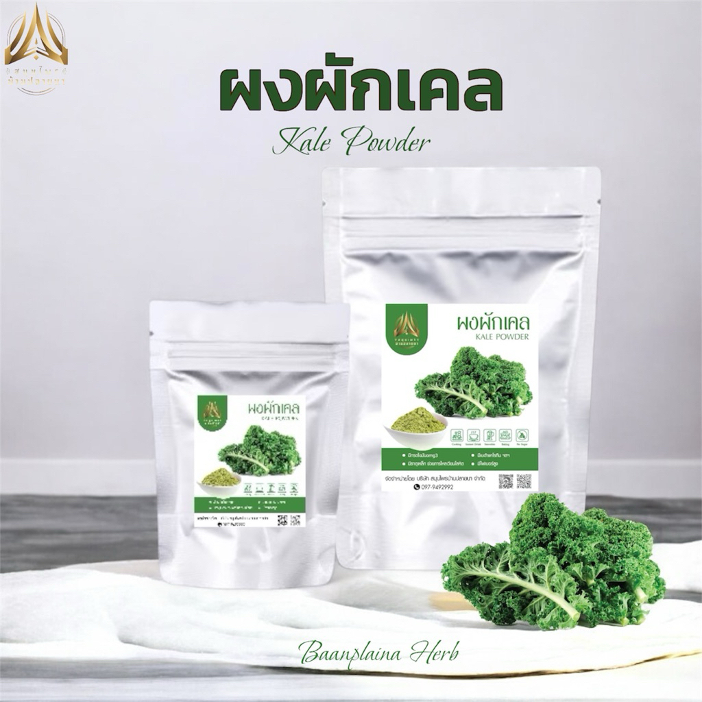ผงผักเคล| KALE POWDER |มีให้เลือก 2 ขนาด