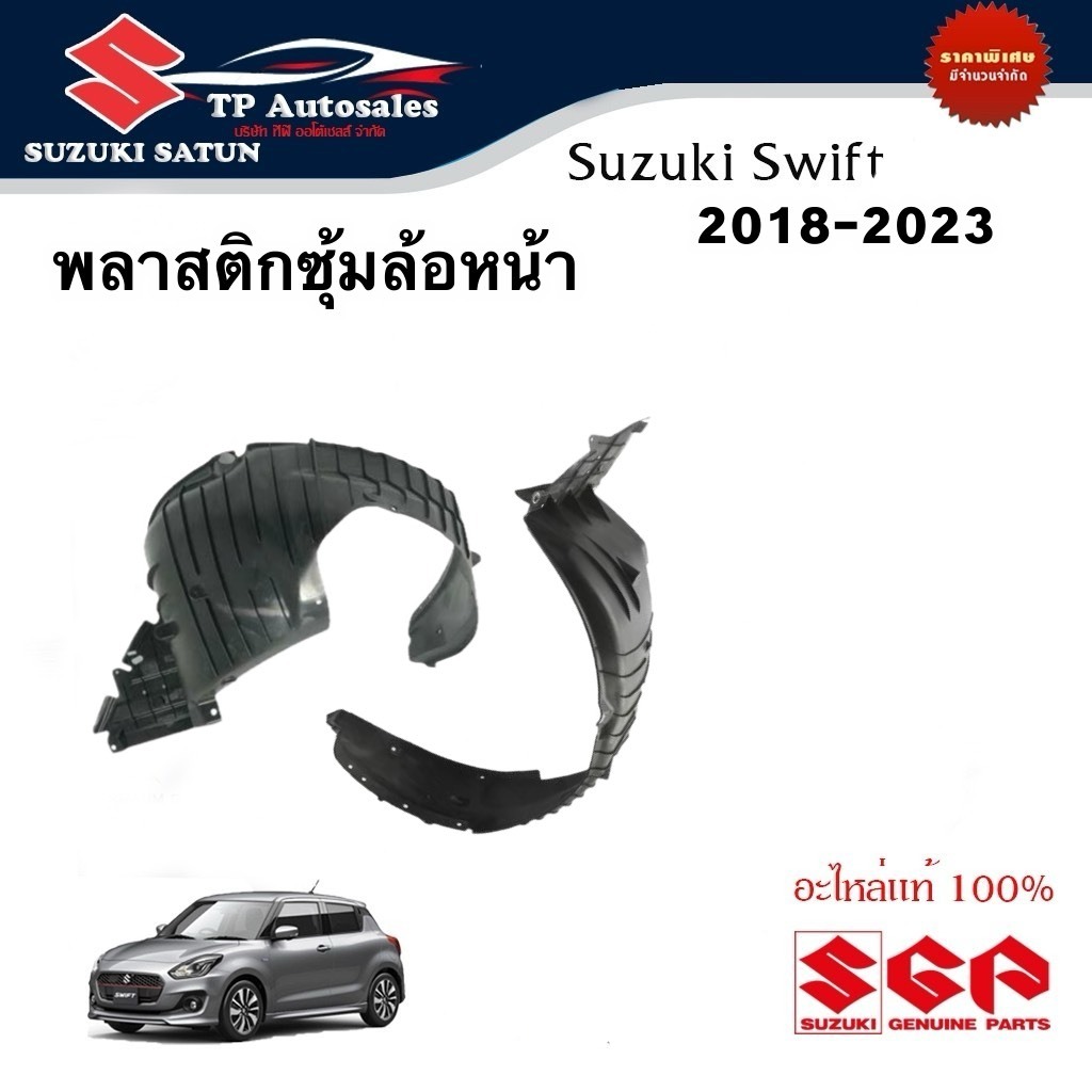 พลาสติกซุ้มล้อหน้า Suzuki Swift 2018-2023 (ราคาต่อชิ้นและรวม 2 ข้าง)