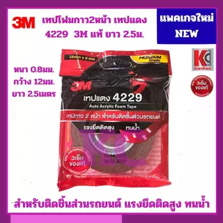 เทปโฟม2หน้าออโต้อะคริลิค4229/3Mขนาด12มม.ยาว2.5ม. และ 10ม.เทปกาว2หน้าคุณภาพสูง 3Mของแท้ 100%