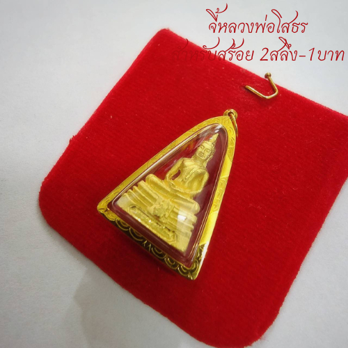 จี้หลวงพ่อโสธร (สำหรับสร้อย 1บาทขึ้นไป) เลี่ยมทองคำแท้75% (กันน้ำ,มีใบรับประกัน)
