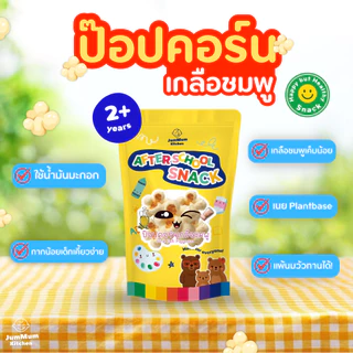 ป๊อปคอร์นน้ำมันมะกอกสำหรับเด็ก เกลือชมพูหิมาลายัน เนยแพลนท์เบส After School Snack จ้ำม่ำคิชเช่น Jummum Kitchen