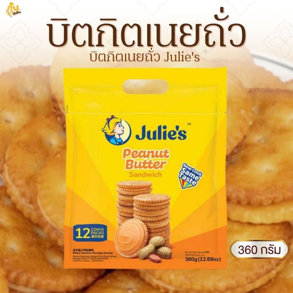 กินเพลิน✨บิตกิตเนยถั่ว Julie's เนยถั่ว ถุงใหญ่ 360 กรัม