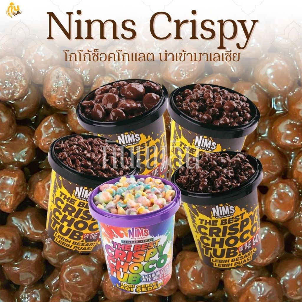 กินเพลิน 250 กรัม Nims Crispy โกโก้ช็อคโกแลตพรีเมี่ยม นำเข้ามาเลเซีย โกโก้ครันช์เคลือบชอคโกแลต คริสปี้