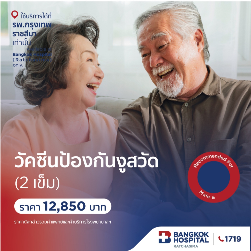 วัคซีนป้องกัน "โรคงูสวัด" (แพ็กเกจ 2 เข็ม) กรุงเทพราชสีมา