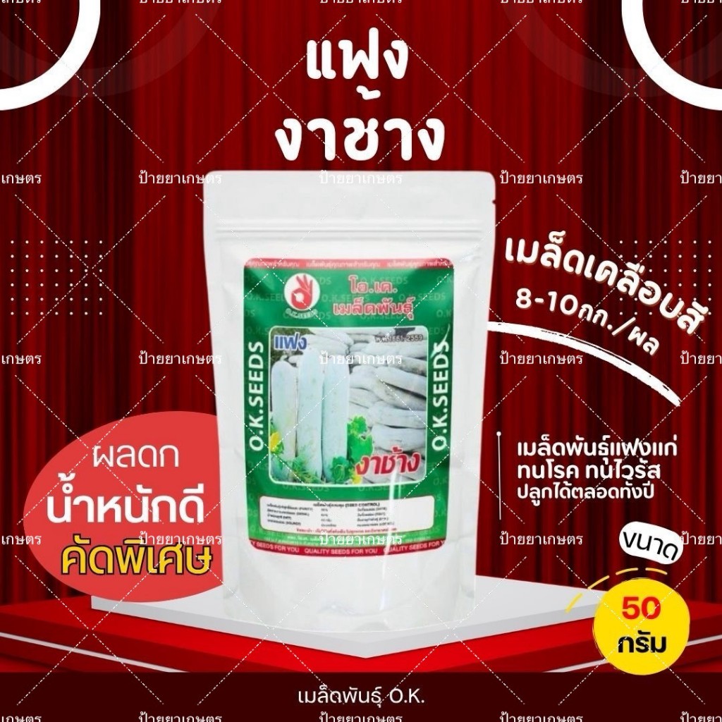 เมล็ดพันธุ์แฟงงาช้าง เมล็ดแฟงลูกผสม ตราโอเค บรรจุ 50 กรัม เคลือบสี ทนโรค-แมลง ทนไวรัส แฟงแก่