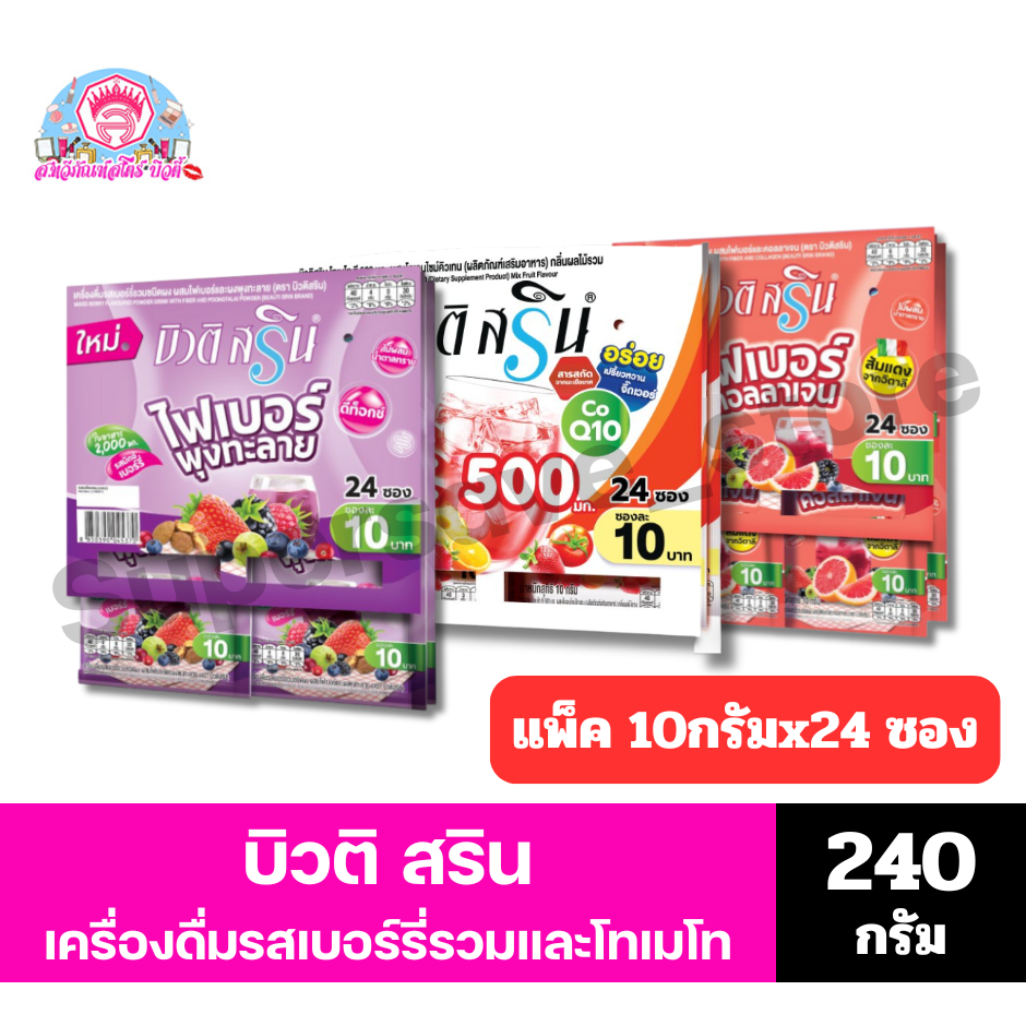 บิวติ สริน เครื่องดื่มรสเบอร์รี่รวมและกลิ่นผลไม้รวมชนิดผง ขนาด  240 กรัม *//*10 กรัมx 24 ซอง*//*
