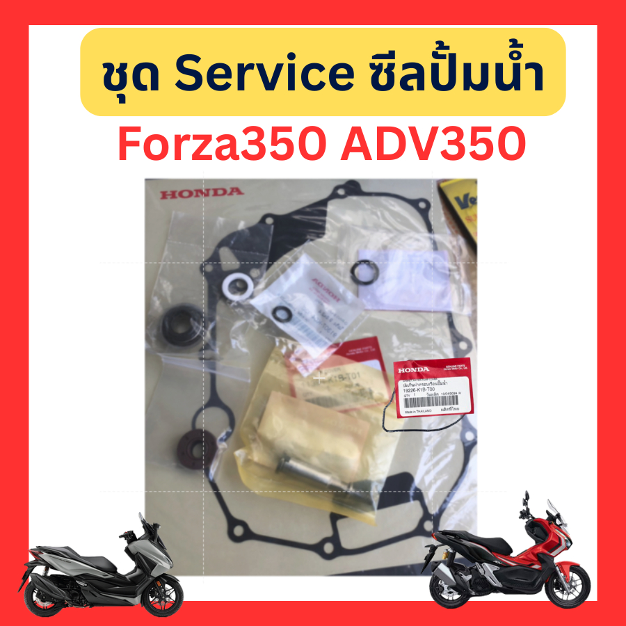 ชุดซ่อม ซีลปั๊มน้ำ Honda Forza350 ADV350