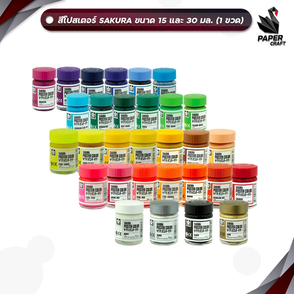 SAKURA สีโปสเตอร์ สี ขนาด 15 CC และ 30 CC สีโปสเตอร์ซากุระ poster color ปลอดสารพิษ จำหน่าย 1 ขวด