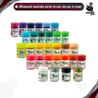 SAKURA สีโปสเตอร์ สี ขนาด 15 CC และ 30 CC สีโปสเตอร์ซากุระ poster color ปลอดสารพิษ จำหน่าย 1 ขวด