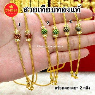 (ถูกสุด)ทองเหมือนแท้❗สร้อยคอสี่เสาลงยา2สลึง เหมือนแท้มองแยกไ…
