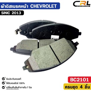 ผ้าดิสเบรคหน้า CHEVROLET SONIC ปี 2013 เชฟโรเลต โซนิค รหัส B…
