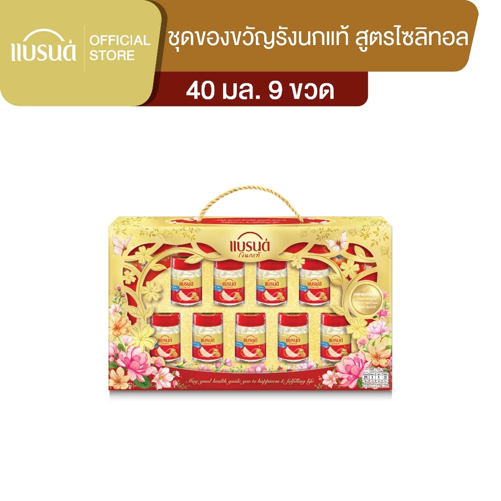 ชุดของขวัญแบรนด์รังนกแท้ สูตรไซลิทอล 40 มล. แพค 9
