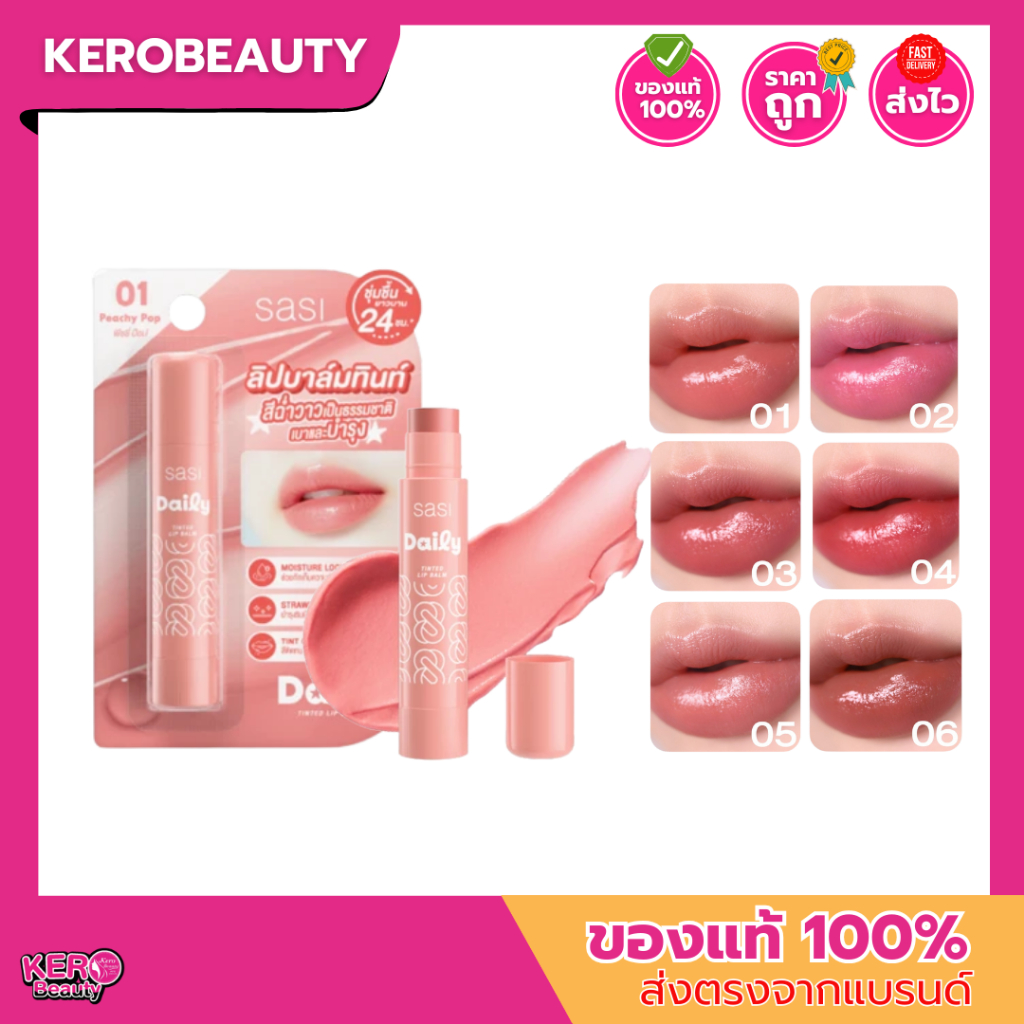 SASI Daily Tinted Lip Balm ศศิ #ลิปบาล์มทินท์ ชุ่มชื้นยาวนาน 24 ชม. สีฉ่ำวาวเป็นธรรมชาติ เบาและบำรุง​ เกลี่ยง่าย เบาสบาย