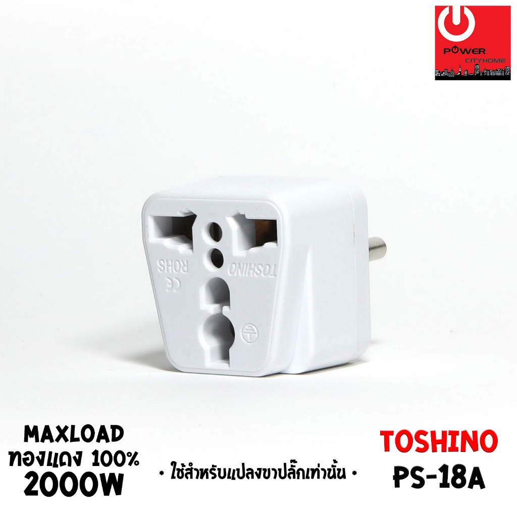 TOSHINO หัวแปลงปลั๊ก 3 ขา เป็น 2 ขากลม รุ่น PS-18A