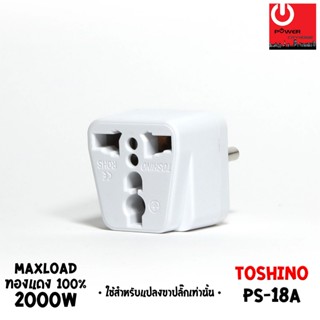 TOSHINO หัวแปลงปลั๊ก 3 ขา เป็น 2 ขากลม รุ่น PS-18A