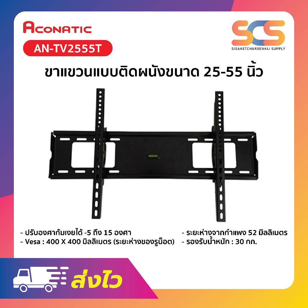 ACONATIC ขาแขวนทีวี ขนาด 25 - 55 นิ้ว รุ่นAN-TV2555T