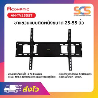 ACONATIC ขาแขวนทีวี ขนาด 25 - 55 นิ้ว รุ่นAN-TV2555T