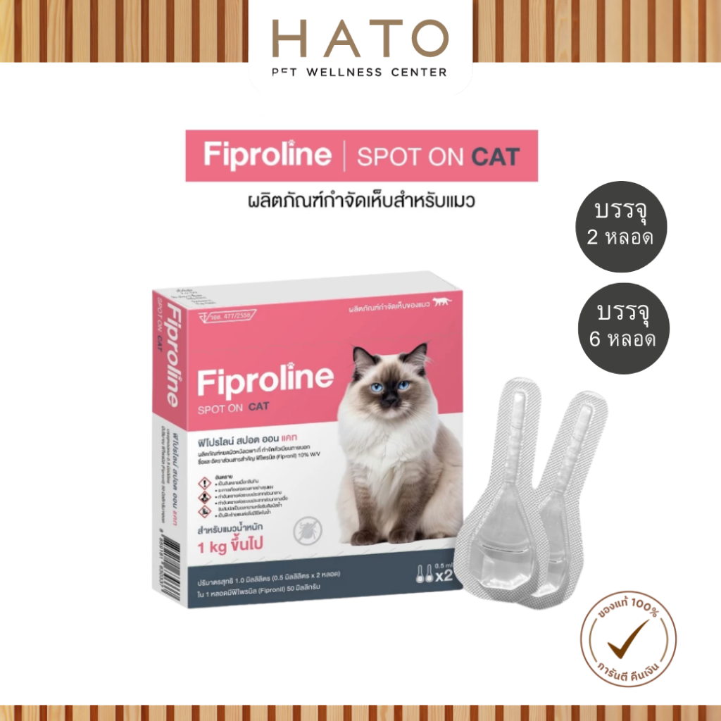 [แมวทุกขนาด >1kg] Fiproline ผลิตภัณฑ์ป้องกันและกำจัดเห็บหมัด สำหรับแมว ชนิดหยดหลัง