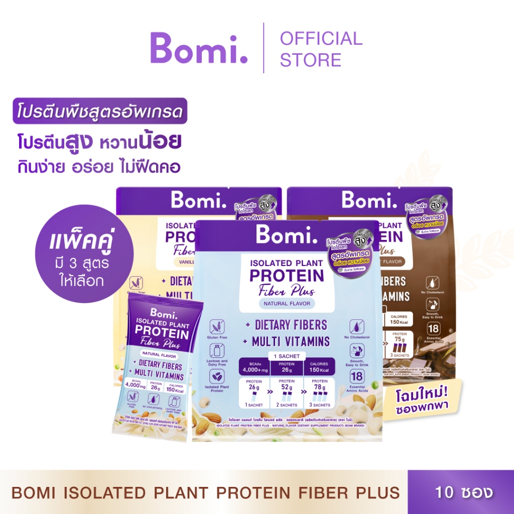[สูตรอัพเกรด-แพ็คคู่ SET DUO] Bomi Isolated Plant Protein Fiber Plus (10x40g) โปรตีนพืช โปรตีนสูง หว