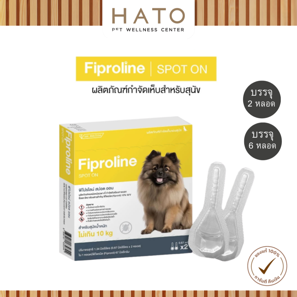 [สุนัขเล็ก <10kg] Fiproline ผลิตภัณฑ์ป้องกันและกำจัดเห็บหมัด สำหรับสุนัขพันธุ์เล็กชนิดหยดหลัง