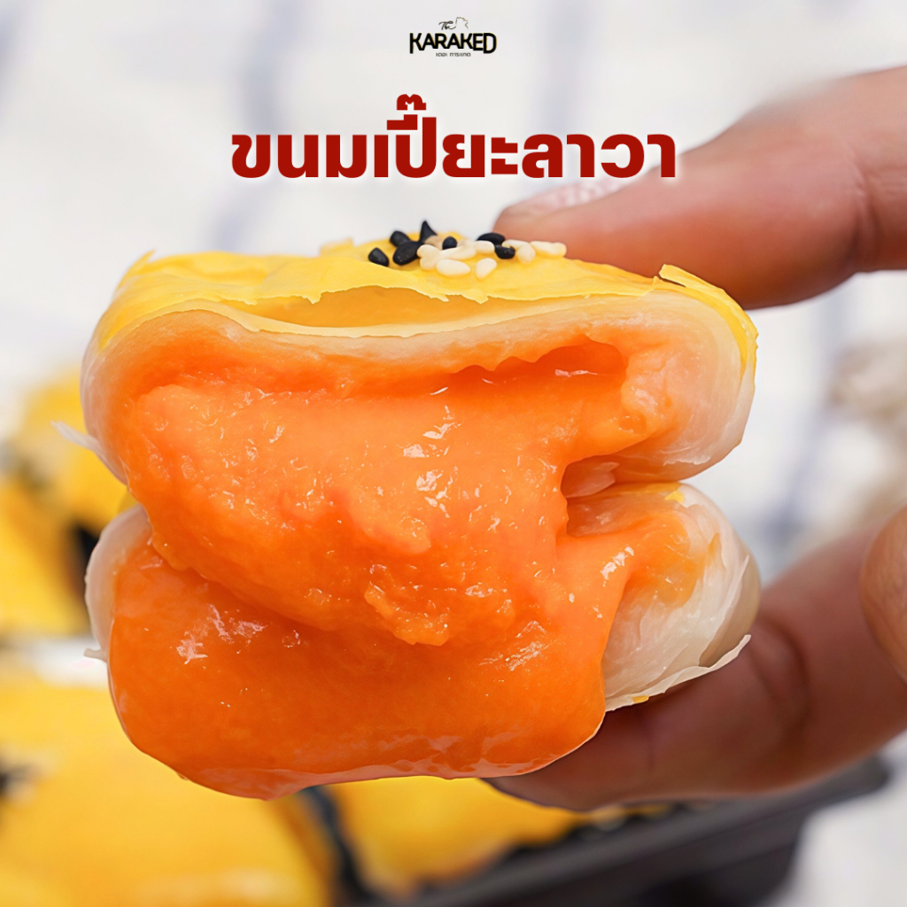 【เปี๊ยะลาวา เดอะการะเกด】 ขนมเปี๊ยะลาวา ไส้ทะลัก หวานมันเข้มข้นทุกรสชาติ เลือกรสชาติได้
