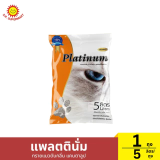 แพลตตินั่ม ทรายแมวดับกลิ่น 5-10 ลิตร/ถุง