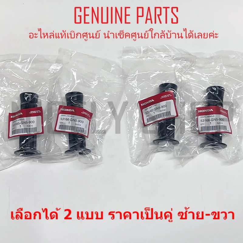 ปลอกแฮนด์ C100 DREAM DREAM EXCES ได้ 2 ข้าง แท้ศูนย์ 100% 53165-GN5-900 53166-GN5-900 53140-GN5-900