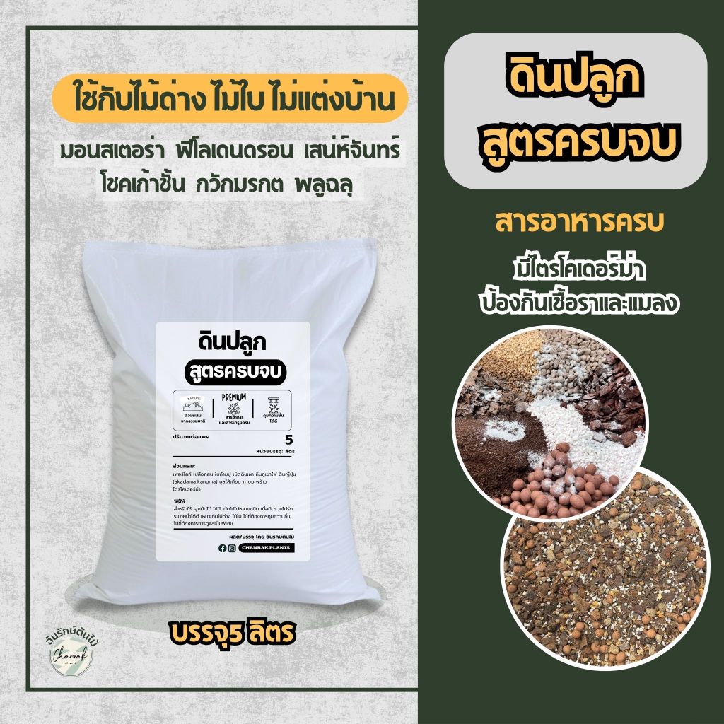 ดินปลูกต้นไม้ สูตรครบจบ ดินปลูกไม้ด่าง วัสดุปลูกพร้อมใช้ ใช้กับไม้ได้หลายชนิด บรรจุ 5 ลิตร