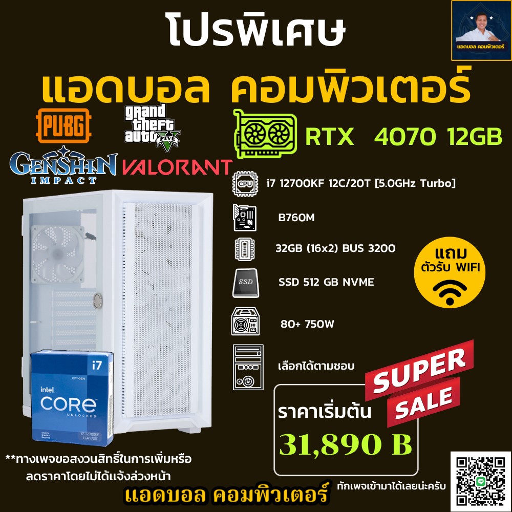 ชุดคอมประกอบ INTEL CORE I7 12700KF 5.0 GHz/B760M/DDR4 32GB (16X2) 3200/M.2 512GB/650W/เลือกเคสได้