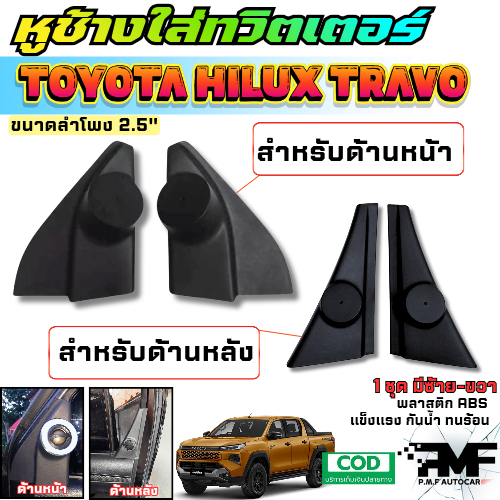 พร้อมส่ง หูช้างทวิตเตอร์ Toyota Hilux Travo 2025 หูช้างโตโยต้า ทราโว่ หูช้างใส่ทวิตเตอร์ ขนาด 2.5"