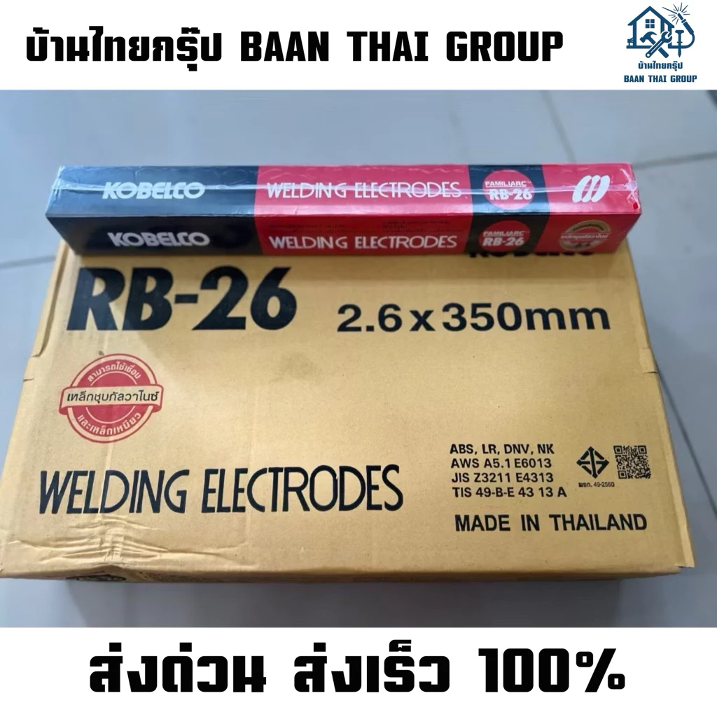 ลวดเชื่อมโกเบ2.6KOBEแดง RB-26 ยกลัง10ห่อ