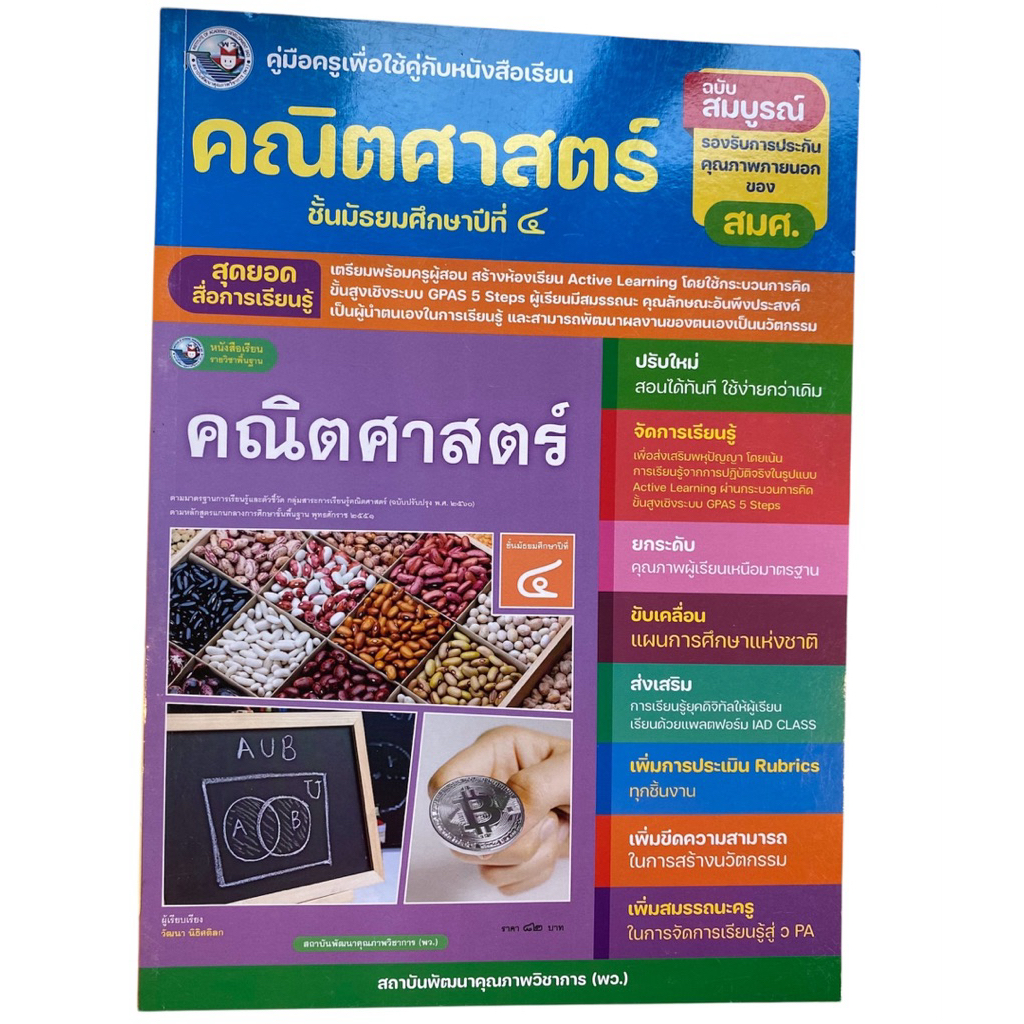 [หนังสือมือหนึ่ง] คู่มือครู คณิตศาสตร์ ม.4 (ฉบับสมบูรณ์) พว. | Active Learning,GPAS 5 Steps หลักสูตร