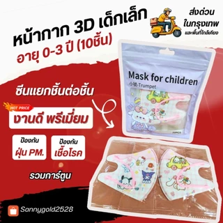 3Dเด็กเล็ก อายุ 0-3ปี ลายการ์ตูน 1แพค10ชิ้น สินค้าส่งจากกรุงเทพฯ