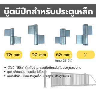 [NEW]บู๊ตมีปีกชุบซิงค์ติดประตูเหล็ก บูชบานพับบู๊ตคุณภาพดี ติดตั้งง่าย เหมาะกับประตูเหล็กทุกชนิด (Steel Door Hinge Bush)