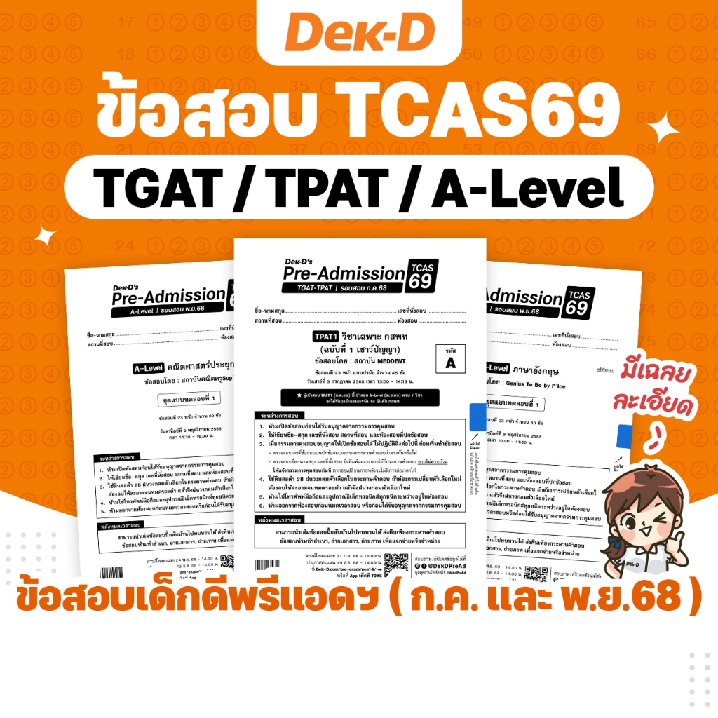 ข้อสอบ A-Level / TGAT / TPAT  TCAS69 เด็กดีพรีแอดฯ รอบสอบปี 2568 (สำหรับ ม.ปลาย) มีเฉลยละเอียดให้