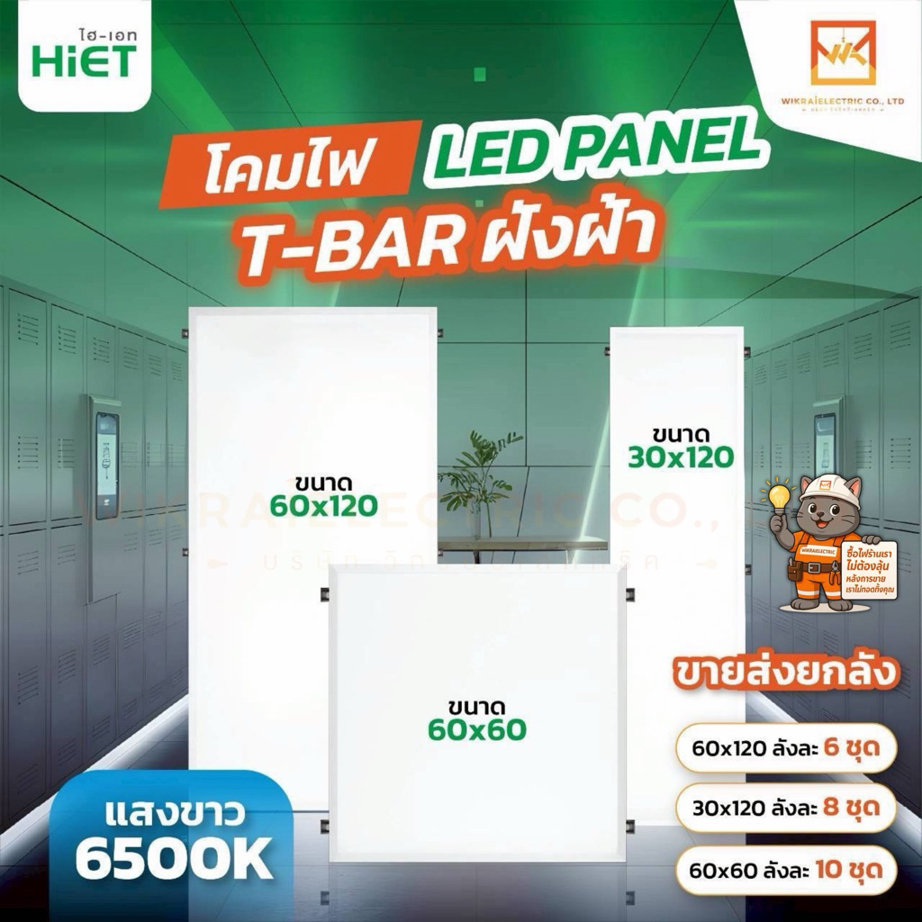 (ขายส่งยกลัง)HIET โคมพาแนลฝังฝ้า LED Panel ขนาด 60x60cm. 30x120cm. 48W และ 60x120cm. 96W แสงขาว 6500K