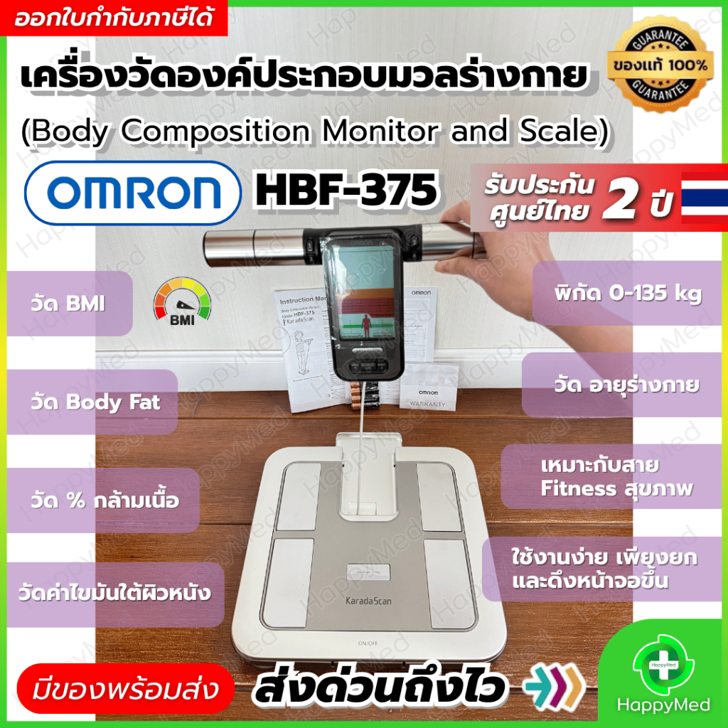 25.11 เครื่องวัดองค์ประกอบร่างกาย OMRON รุ่น HBF-375 Body Composition Monitor เครื่องชั่งน้ำหนัก